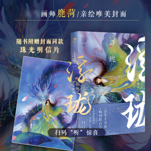 赠珠光明信片 浮生物语前传.浮珑 典藏版 漫娱文化 裟椤双树古风幻想小说百妖谱同类书籍畅销 新华正版