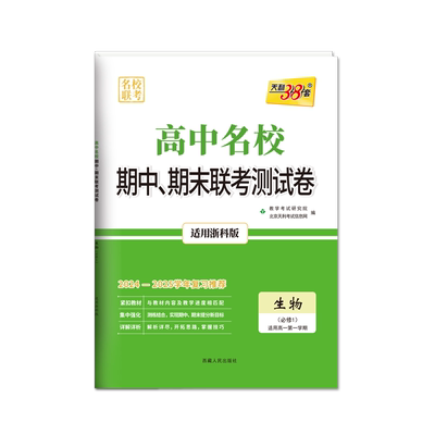 2025版高一上 生物浙科版必修1 高中名校期中期末联考测试卷 24-25学年复习 天利38套 博库网