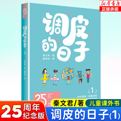 调皮的日子1 秦文君 25周年纪念版 国际安徒生奖提名作家秦文君代表作品 三年级经典书目小学生课外阅读书儿童文学故事书 博库网