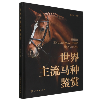 世界主流马种鉴赏(精) 一本书了解世界主流马种 热血马温血马冷血马野马 养马赛马参考书 博库网