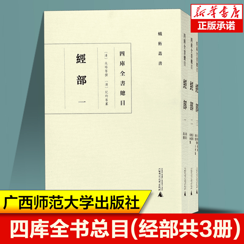 四库全书总目(经部共3册)/蛾术丛书 广西师范大学出版社 经 、史、子、集四部类次 中国哲学书籍