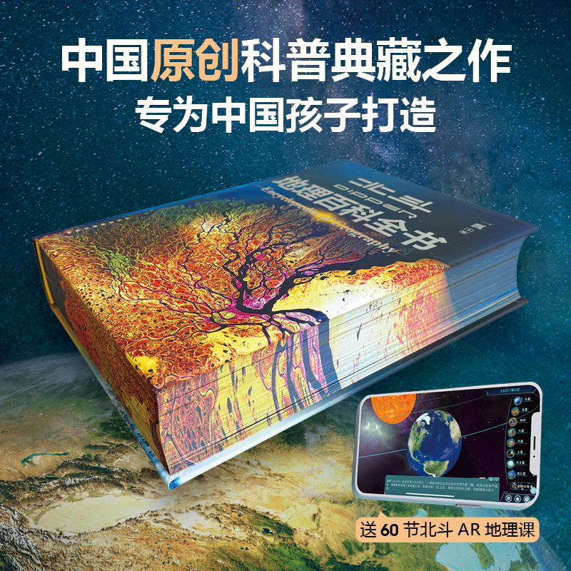 【北斗官方典藏纪念版】北斗地理百科全书精装刷边纪念版 中小学生地理知识科普百科大全书 中国世界宇宙地球海洋自然地理知识等