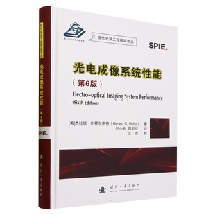 光电成像系统性能 第6版 (精) 现代光学工程精品译丛 第六版  [美]杰拉德 C.霍尔斯特等国防工业出版社 9787118129335