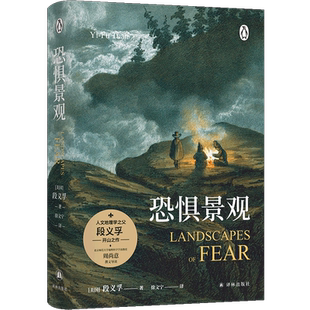 恐惧景观 人文地理学之父段义孚开山之作；一部关于焦虑的百科全书式专著，继经典作品《空间与地方》之后的又一力作