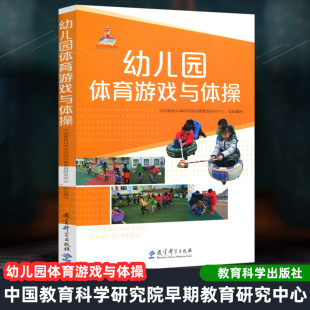 幼儿园体育游戏与体操 促进幼儿走、跑、跳、攀爬、投掷、平衡等基本动作发展的体育游戏参考书籍