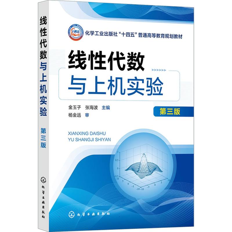 线性代数与上机实验 金玉子 第三版 线性代数实验 相似矩阵与二次型 线性空间线性变换 高等工科院校工学经济管理学等专业应用教材