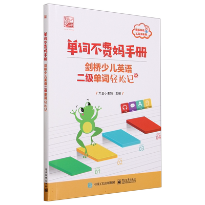 单词不费妈手册——剑桥少儿英语二级单词轻松记 博库网