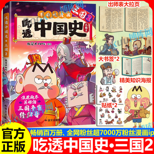 【随书精美赠品】吃透中国史三国2 东汉末年烽火起春秋战国唐秦汉宋明传承中华文化我是不白吃 带你揭秘中华文化的起源 漫画书籍