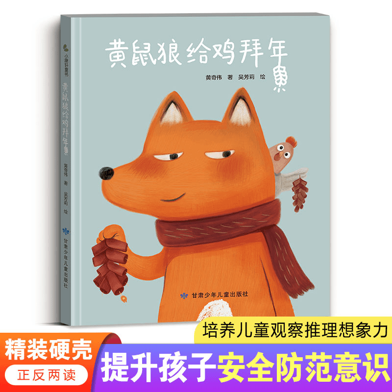 黄鼠狼给鸡拜年精装硬壳  可以正反读的绘本 花婆婆方素珍创作奖 教会孩子增强自我保护意识 安全防范 3-4-5-6周岁幼儿园早教启蒙