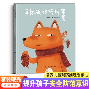 黄鼠狼给鸡拜年精装硬壳  可以正反读的绘本 花婆婆方素珍创作奖 教会孩子增强自我保护意识 安全防范 3-4-5-6周岁幼儿园早教启蒙