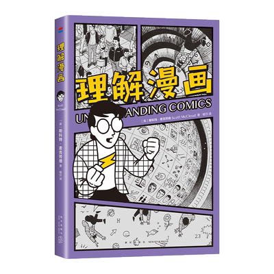理解漫画 美国漫画大师斯科特·麦克劳德表作 享誉全世界的经典漫画艺术入门书 以简单直观的漫画形式呈现内容