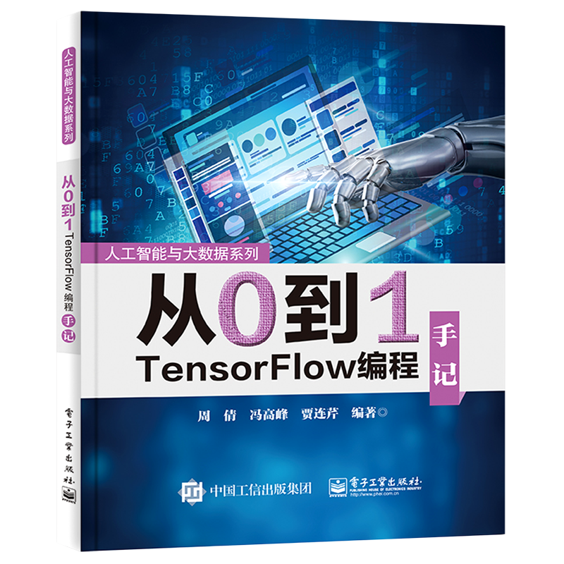 从0到1TensorFlow编程手记/人工智能与大数据系列