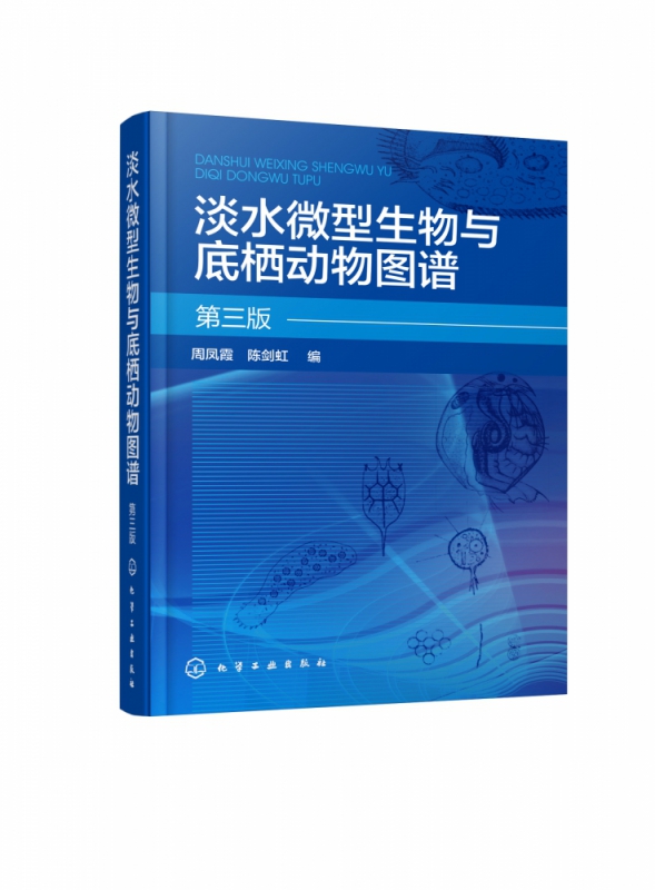 淡水微型生物与底栖动物图谱 第三版 周凤霞 细菌放线菌真菌蓝细菌藻类原生动物门轮虫节肢动物微型生物和120余种底栖动物介绍书