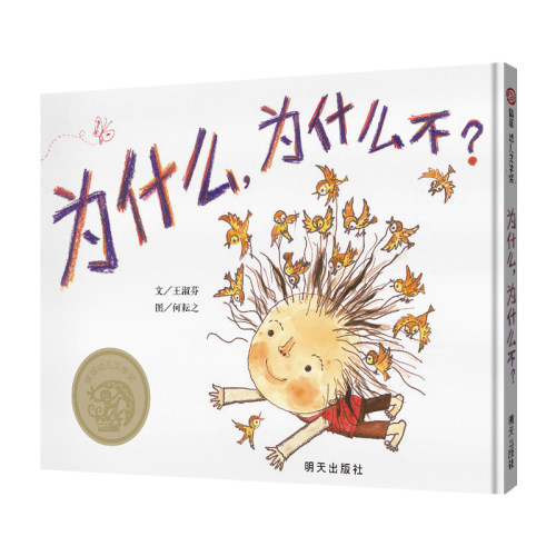 为什么,为什么不? 精装信谊绘本3-4-5-6-7-8幼儿园小班大班一年级二年级亲子共读师生共赏激发想象力早教绘本