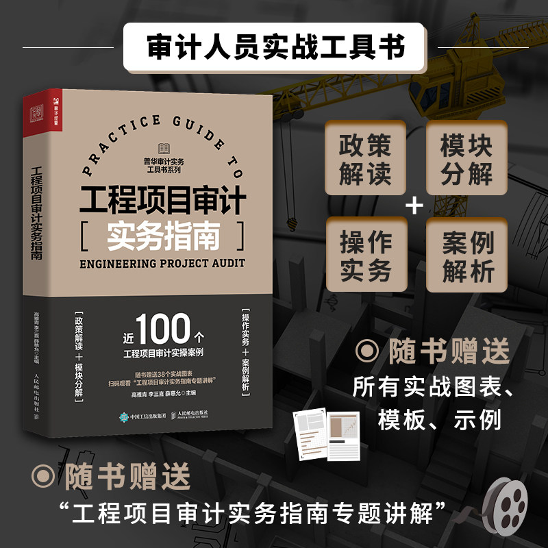 【随书赠实战图表】工程项目审计实务指南 普华审计实务工具书系列 政策解读 模块分析 实操案例 人民邮电出版社怎么看?