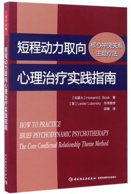 短程动力取向心理治疗实践指南(核心冲突关系主题疗法) 博库网