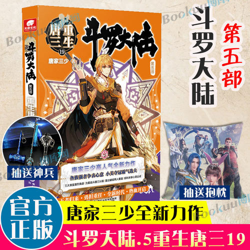 【官方正版】斗罗大陆.5重生唐三19 唐家三少著 斗罗大陆系列第五部龙王传说终/极斗罗青春文学玄幻武侠小说男生畅销书籍 正版