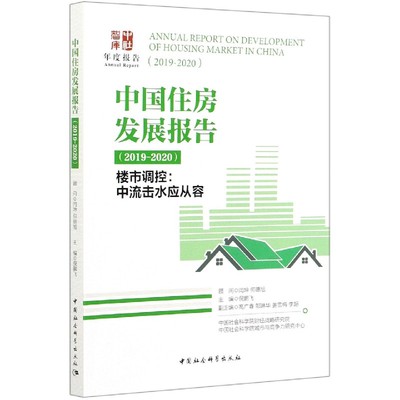 中国住房发展报告(2019-2020楼市调控中流击水应从容)/中社智库