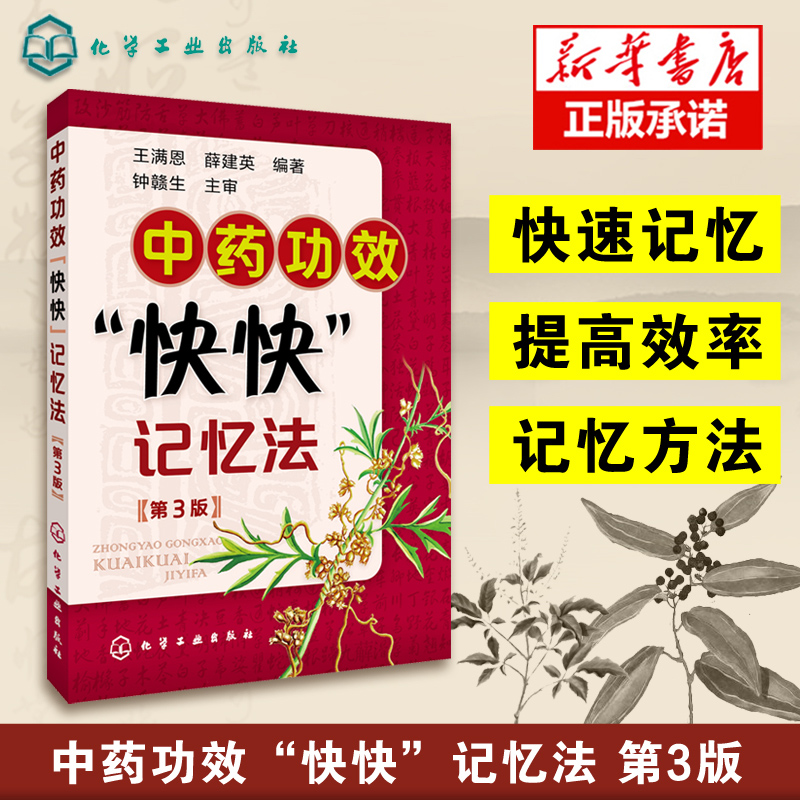 中药功效快快记忆法 第三版 中药鉴定实验学书 400常用中药的功效科学记忆家庭自学中医师 中医药畅销书籍 学中医专业学生辅导书籍