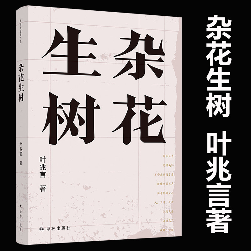 杂花生树 叶兆言经典作品 世家出身 民间角度叶兆言说陈旧人物陈年