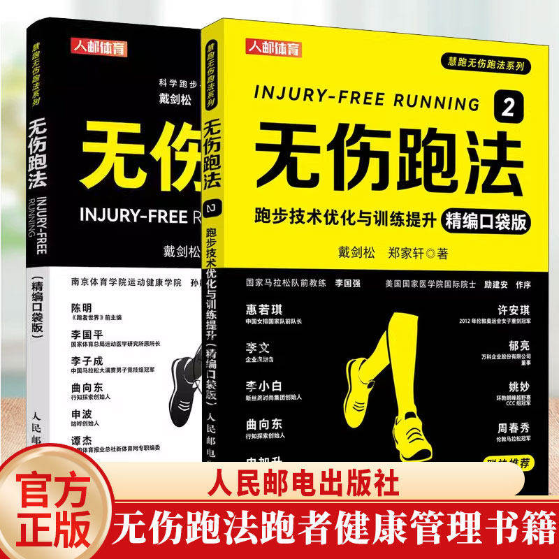 无伤跑法1+2 跑步科学姿势跑法跑步技术指南优化与训练提升康复指导视频健身有氧运动马拉松训练宝典运动损伤跑步教程书