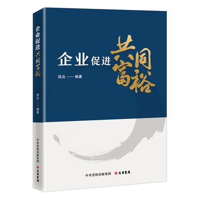 小米、腾讯、伊利、京东等百余家企业高质量发展促进共同富裕的真实案例，为不同类型企业促进中国特色 博库网