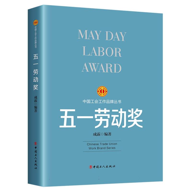 五一劳动奖(2023版) 博库网