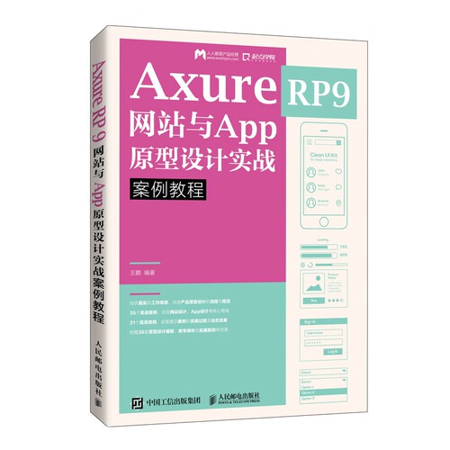 Axure RP 9 网站与App原型设计实战案例教程 博库网