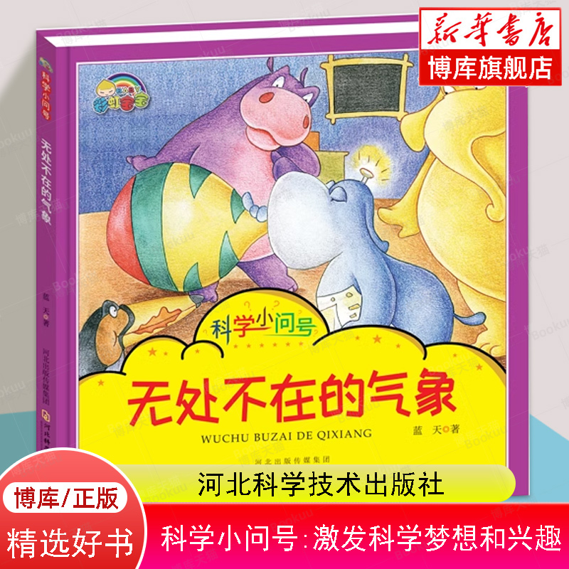 无处不在的气象(精)/科学小问号 科学探寻故事激发科学梦想和兴趣 3-6岁幼儿儿童读物 博库网