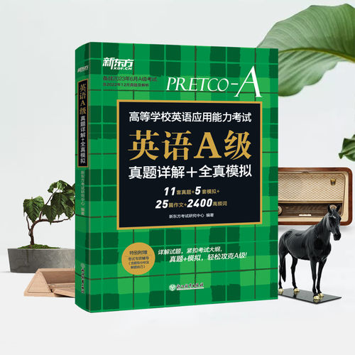 2023版新东方 英语A级真题详解+全真模拟 博库网