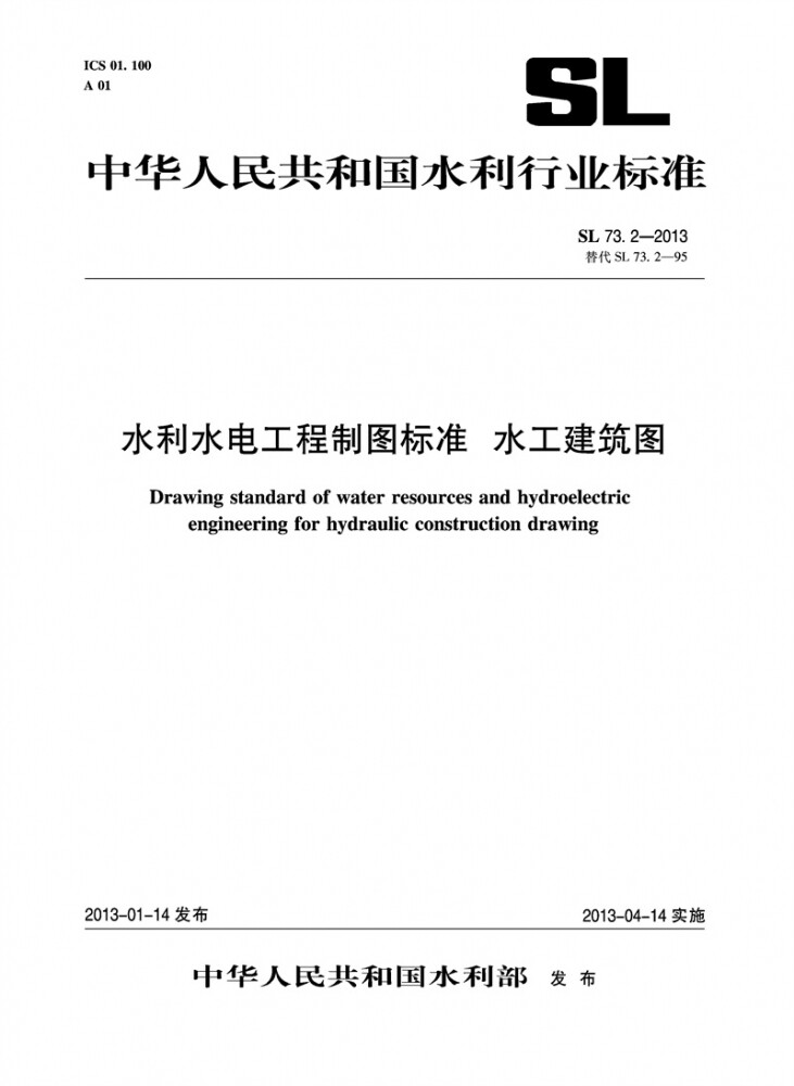 水利水电工程制图标准 水工建筑图 SL 73.2-2013 替代SL73.2-95 (中华人民共和国水利行业标准)属于什么档次？
