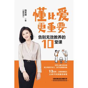 懂比爱更重要 告别无效教养的10堂课 智商情商逆商财商提炼思维模型父母自我成长察觉 掌握精英们的成长和处世哲学育儿书籍博库网