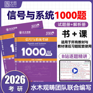 水木观畴教育2026信号与系统考研通信考研辅导用书精选题源题库配套网课视频 2026信号与系统考研1000题