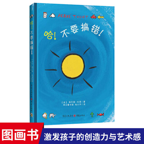 哈!不要搞错! 杜莱艺术启蒙套装小宝盒百变创意玩具书游戏书点点点绘本阅读幼儿园洞洞书思维训练0-1-2-3-4岁
