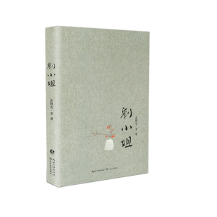 刘小姐Miss Liu法图麦李新书短篇文学小说 咏远有李作者李咏女儿现当代文学作品集成长励志青春校园社会长篇小说随笔集枕边书籍