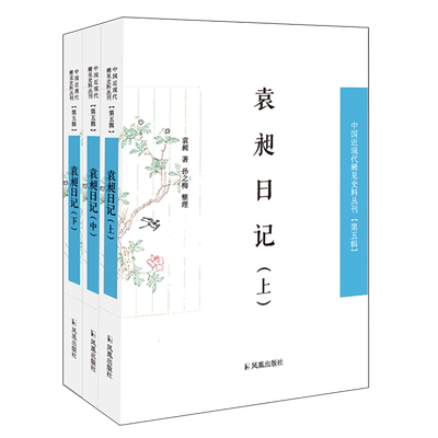 袁昶日记(上中下)/中国近现代稀见史料丛刊