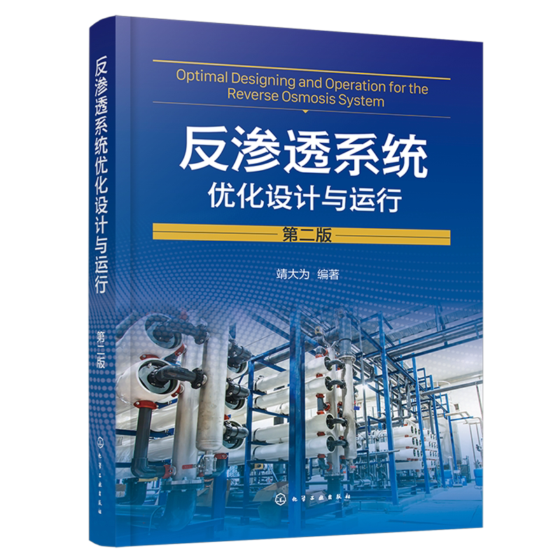 反渗透系统优化设计与运行 第二版 靖大为 膜元件特性参数 系统极限收回率 多项特殊工艺 分离膜水处理行业员工技术培训教材