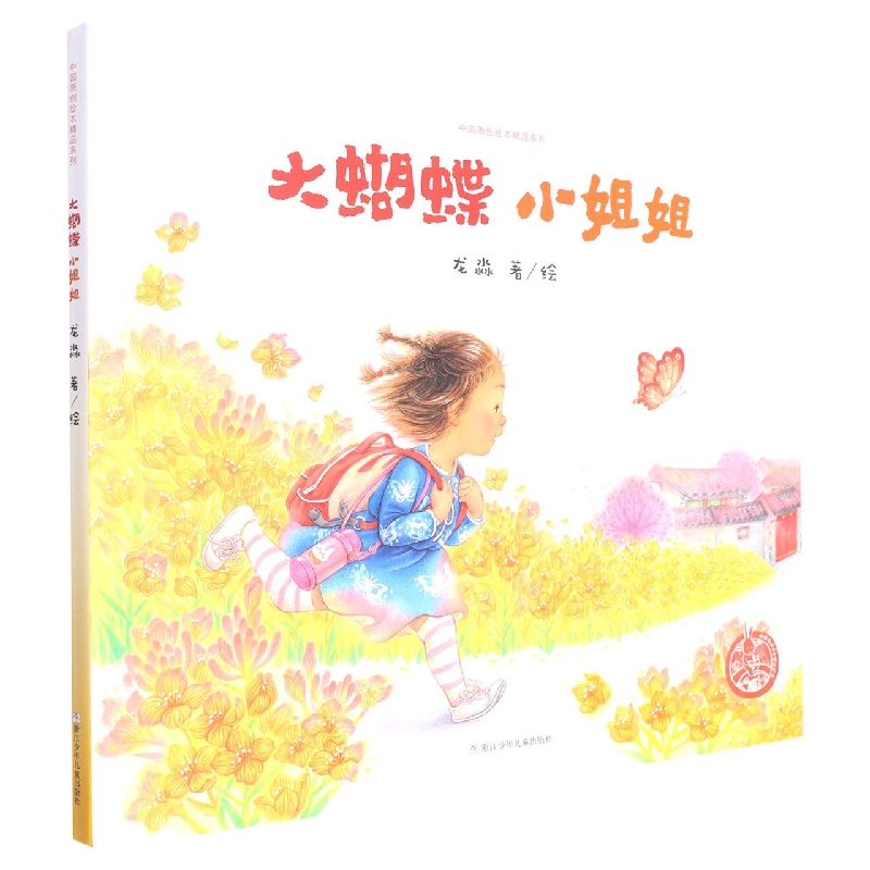正版图书 中国原创绘本精品系列：大蝴蝶，小姐姐精装绘本儿童绘本图画书读物
