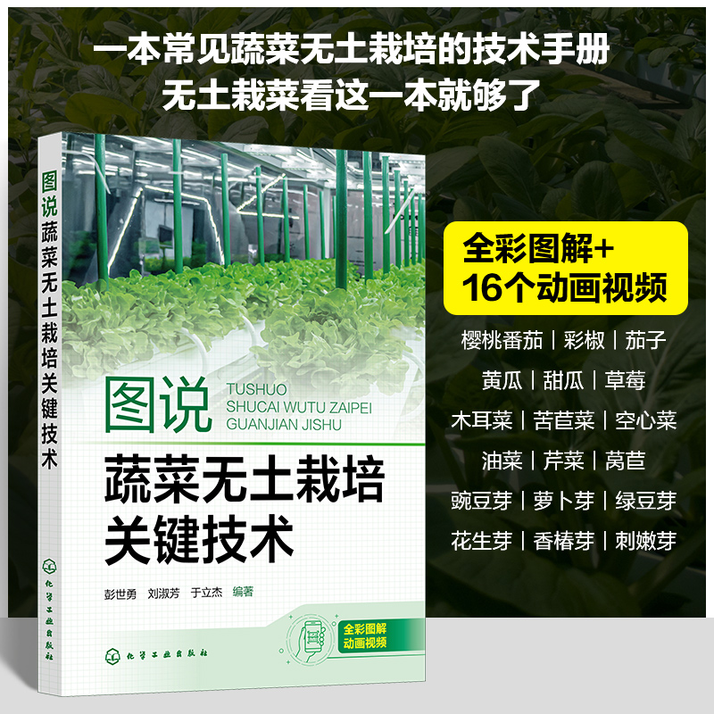 图说蔬菜无土栽培关键技术 彭世勇 一本常见蔬菜无土栽培全彩动画技术手册 樱桃番茄彩椒茄子黄瓜草莓油菜 无土栽培爱好者阅读