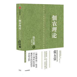 佃农理论(精)  张五常 著 经济学原理微观计量经济学入门 统计学宏观经济读物 中国文化读本常识 中信出版社 博库网