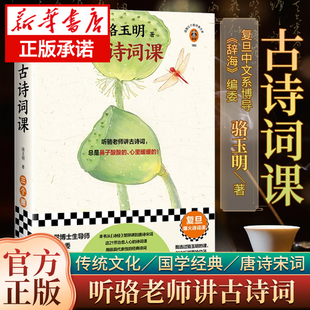 古诗词鉴赏赏析辞典全书古文中国诗词大会飞花令正版 古诗词课 古典诗词导读 从诗经讲到唐诗宋词 书籍小说畅销书新华书店 骆玉明著