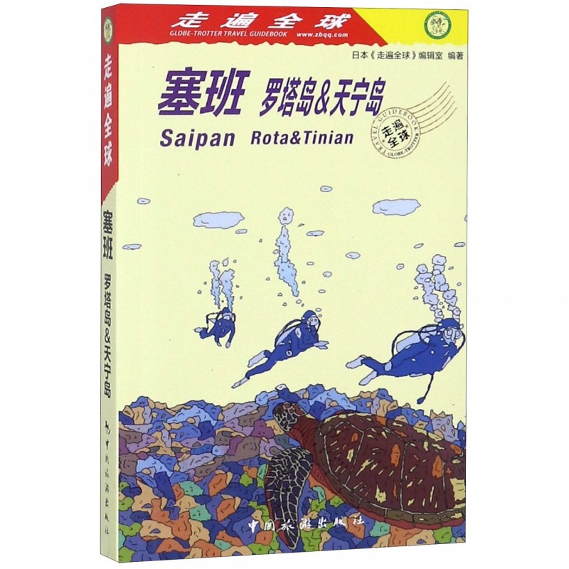 塞班(罗塔岛&天宁岛)/走遍全球 博库网