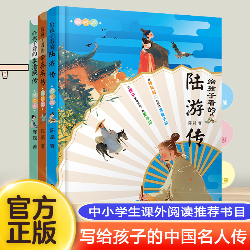 给孩子看的辛弃疾传+陆游传+李清照传 全套3册 6-10-12岁小学生三四五年级儿童文学课外推荐阅读书籍 历史人物故事书中国伟人传记