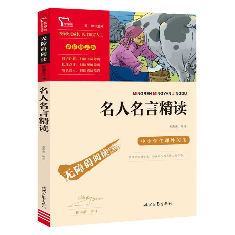 名人名言书经典语录书籍小学生课外阅读 彩图励志版 三四五六年级必背中外世界名人名言精读初中9-12-15岁青少年读物名言佳句辞典