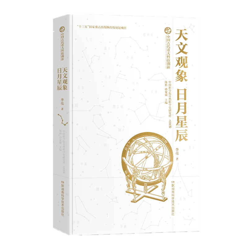 中国古代重大科技创新:天文观象·日月星辰官方正版 博库网