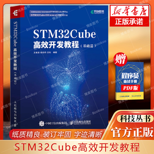 基础篇 单片机应用 系统设计开发教程参考书 STM32Cube高效开发教程 STM开发技术 STM嵌入式 博库网 ARM