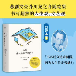 汇集了芥川文艺上 文艺观 书 人生观 书写超然 真知灼见 剧文豪芥川龙之介随笔集 芥川龙之介著 日 人生像一本缺了页 正版