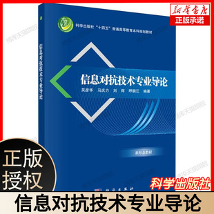 新形态教材 新书 刘辉 科学出版 社 编著 马庆力 呼鹏江 正版 信息对抗技术专业导论 十四五普通高等教育本科规划教材 吴彦华