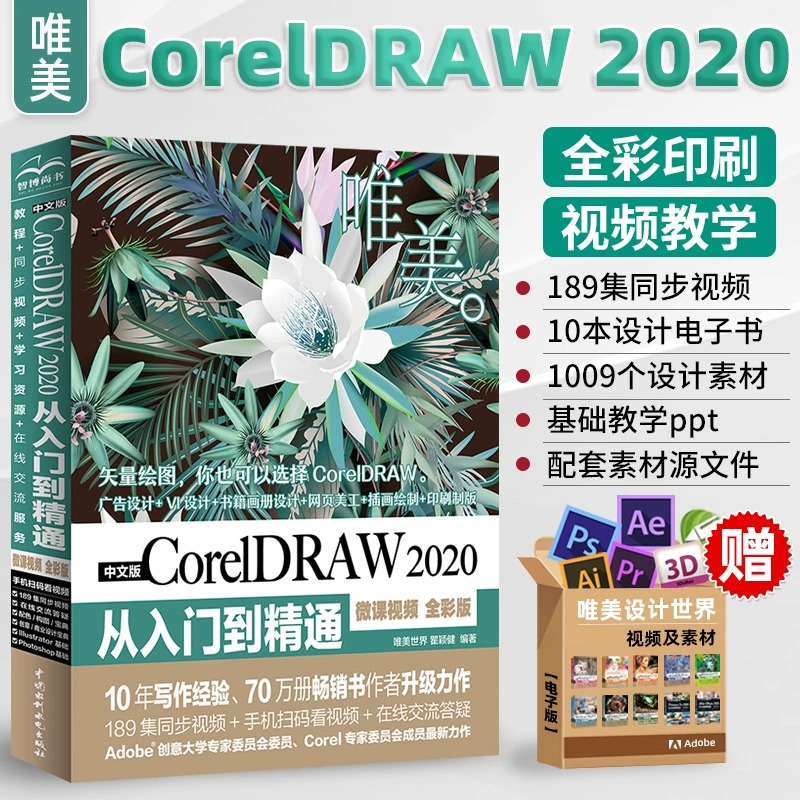 cdr教程书籍 中文版CorelDRAW 2020从入门到精通微课视频全彩版 coreldrawx478软件教程书cdr书籍CDR完全自学图形图像平面设计教程 书籍/杂志/报纸 图形图像/多媒体（新） 原图主图