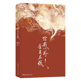 下单赠金属徽章+15cm立牌+色纸+pp夹+镭射票+录取通知书+涂色卡】除我以外全员在线 稚楚著 除我以外全员非人青春双男主小说畅销书